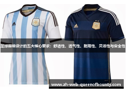 足球服装设计的五大核心要求：舒适性、透气性、耐用性、灵活性与安全性