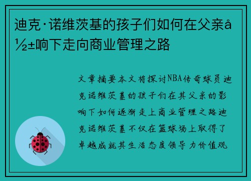 迪克·诺维茨基的孩子们如何在父亲影响下走向商业管理之路