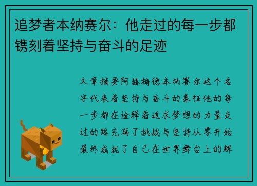 追梦者本纳赛尔：他走过的每一步都镌刻着坚持与奋斗的足迹