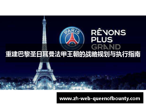 重建巴黎圣日耳曼法甲王朝的战略规划与执行指南