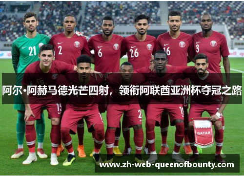 阿尔·阿赫马德光芒四射，领衔阿联酋亚洲杯夺冠之路