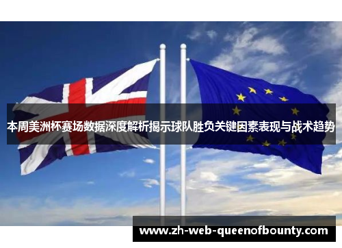 本周美洲杯赛场数据深度解析揭示球队胜负关键因素表现与战术趋势