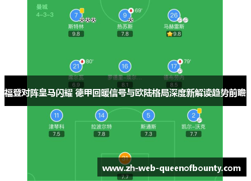 福登对阵皇马闪耀 德甲回暖信号与欧陆格局深度新解读趋势前瞻