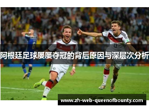 阿根廷足球屡屡夺冠的背后原因与深层次分析