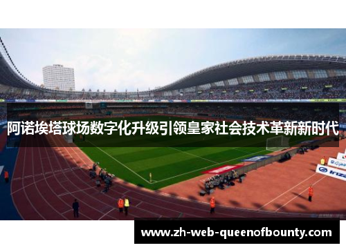 阿诺埃塔球场数字化升级引领皇家社会技术革新新时代