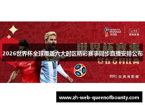 2026世界杯全球覆盖六大时区精彩赛事同步直播安排公布