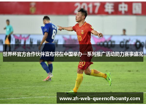 世界杯官方合作伙伴宣布将在中国举办一系列推广活动助力赛事盛况