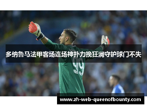 多纳鲁马法甲客场连场神扑力挽狂澜守护球门不失