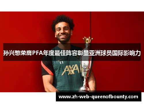 孙兴慜荣膺PFA年度最佳阵容彰显亚洲球员国际影响力
