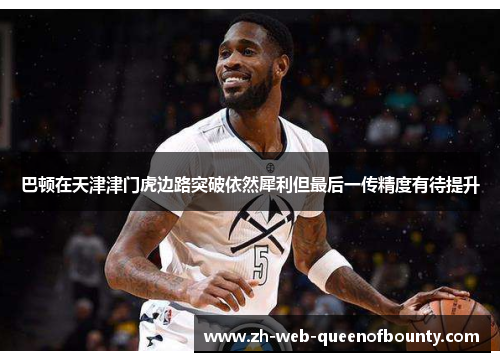 巴顿在天津津门虎边路突破依然犀利但最后一传精度有待提升