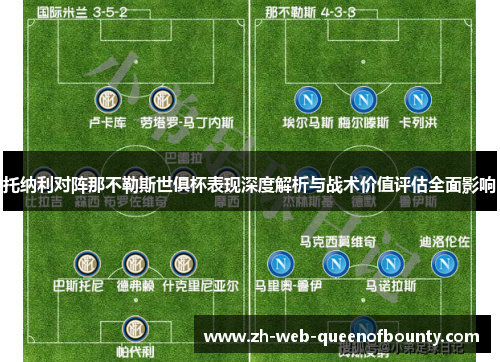 托纳利对阵那不勒斯世俱杯表现深度解析与战术价值评估全面影响
