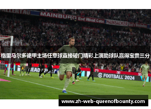 格里马尔多德甲主场任意球直接破门精彩上演助球队赢得宝贵三分