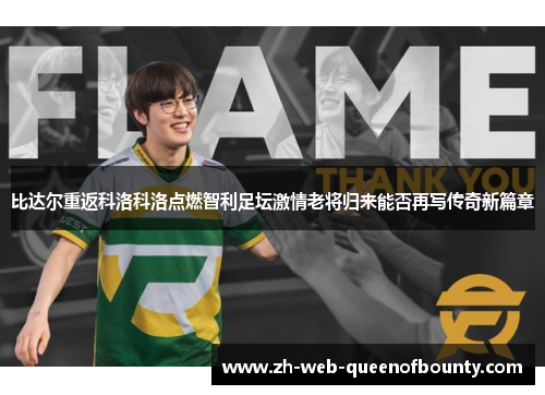 比达尔重返科洛科洛点燃智利足坛激情老将归来能否再写传奇新篇章