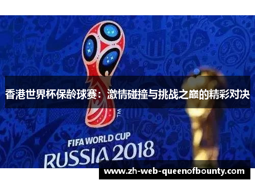 香港世界杯保龄球赛：激情碰撞与挑战之巅的精彩对决