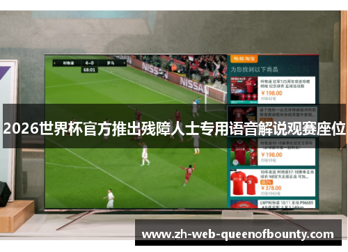2026世界杯官方推出残障人士专用语音解说观赛座位