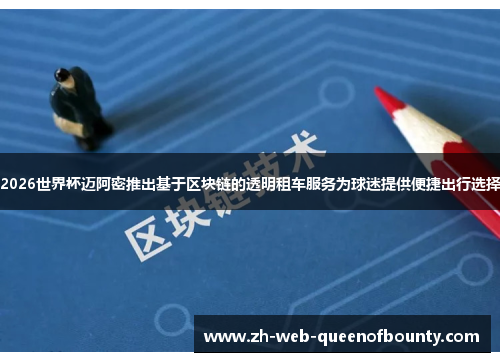 2026世界杯迈阿密推出基于区块链的透明租车服务为球迷提供便捷出行选择