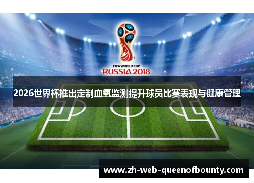 2026世界杯推出定制血氧监测提升球员比赛表现与健康管理
