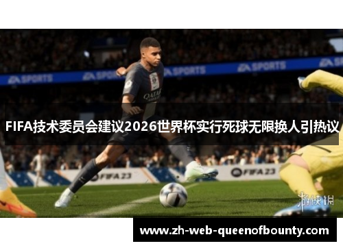 FIFA技术委员会建议2026世界杯实行死球无限换人引热议