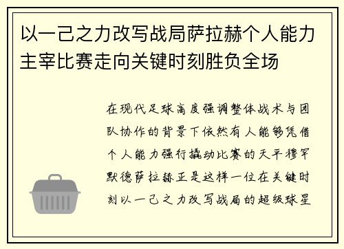 以一己之力改写战局萨拉赫个人能力主宰比赛走向关键时刻胜负全场