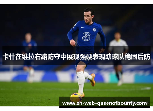 卡什在维拉右路防守中展现强硬表现助球队稳固后防