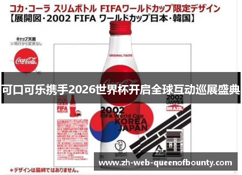 可口可乐携手2026世界杯开启全球互动巡展盛典