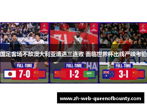 国足客场不敌澳大利亚遭遇三连败 面临世界杯出线严峻考验