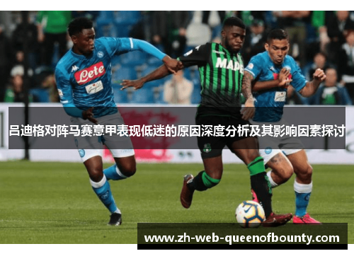 吕迪格对阵马赛意甲表现低迷的原因深度分析及其影响因素探讨
