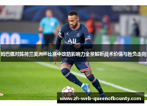 姆巴佩对阵荷兰美洲杯比赛中攻防影响力全景解析战术价值与胜负走向