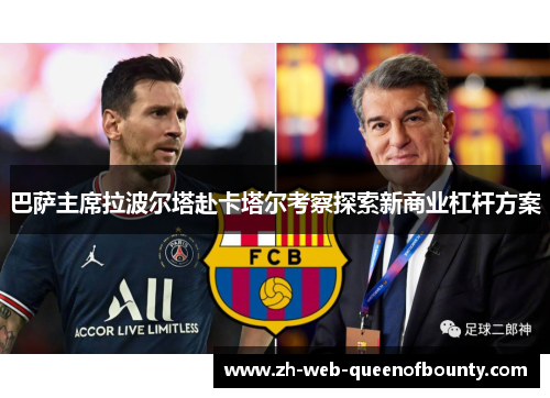 巴萨主席拉波尔塔赴卡塔尔考察探索新商业杠杆方案