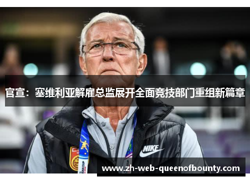 官宣：塞维利亚解雇总监展开全面竞技部门重组新篇章