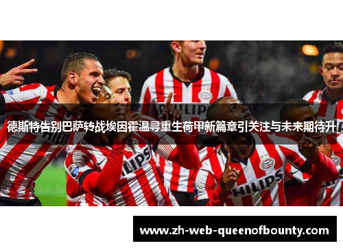德斯特告别巴萨转战埃因霍温寻重生荷甲新篇章引关注与未来期待升