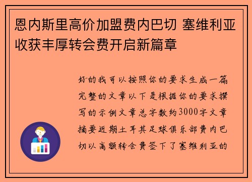 恩内斯里高价加盟费内巴切 塞维利亚收获丰厚转会费开启新篇章