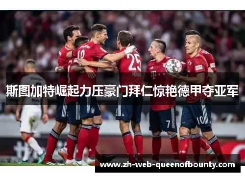 斯图加特崛起力压豪门拜仁惊艳德甲夺亚军