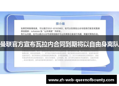 曼联官方宣布瓦拉内合同到期将以自由身离队