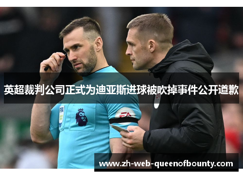 英超裁判公司正式为迪亚斯进球被吹掉事件公开道歉