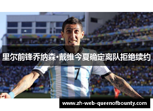 里尔前锋乔纳森·戴维今夏确定离队拒绝续约