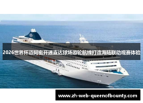 2026世界杯迈阿密开通直达球场游轮航线打造海陆联动观赛体验