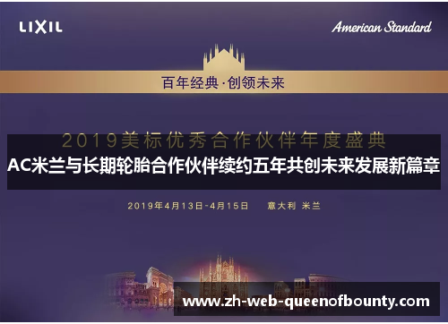 AC米兰与长期轮胎合作伙伴续约五年共创未来发展新篇章