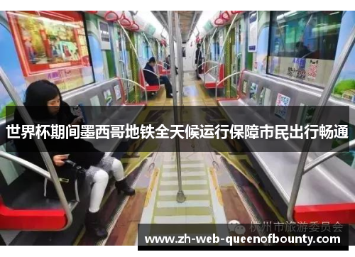 世界杯期间墨西哥地铁全天候运行保障市民出行畅通