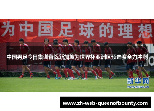 中国男足今日集训备战新加坡为世界杯亚洲区预选赛全力冲刺