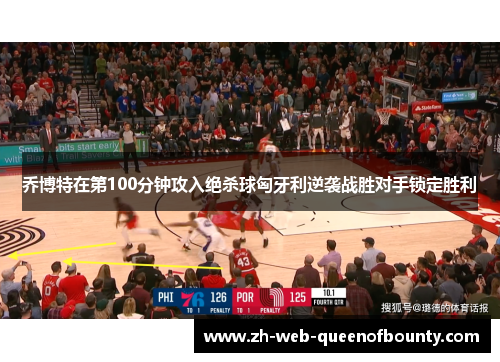 乔博特在第100分钟攻入绝杀球匈牙利逆袭战胜对手锁定胜利