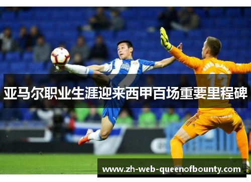 亚马尔职业生涯迎来西甲百场重要里程碑