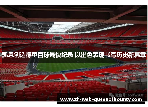 凯恩创造德甲百球最快纪录 以出色表现书写历史新篇章