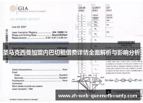 圣马克西曼加盟内巴切租借费详情全面解析与影响分析