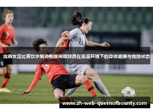 完善女足比赛饮水暂停制度保障球员在高温环境下的身体健康与竞技状态