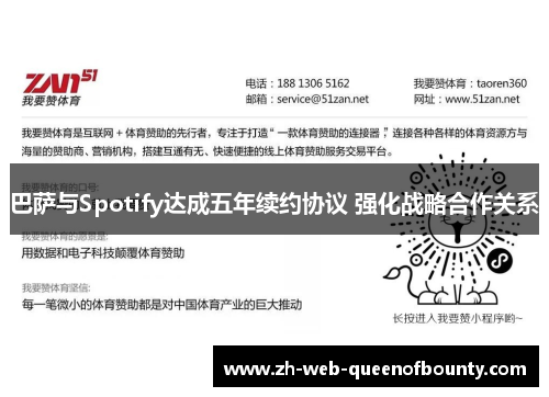 巴萨与Spotify达成五年续约协议 强化战略合作关系