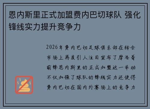恩内斯里正式加盟费内巴切球队 强化锋线实力提升竞争力