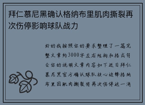 拜仁慕尼黑确认格纳布里肌肉撕裂再次伤停影响球队战力