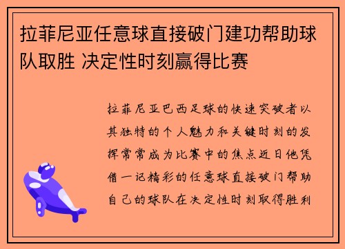 拉菲尼亚任意球直接破门建功帮助球队取胜 决定性时刻赢得比赛