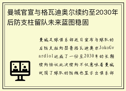 曼城官宣与格瓦迪奥尔续约至2030年后防支柱留队未来蓝图稳固